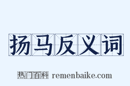 扬马反义词是什么意思的图片